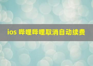 ios 哔哩哔哩取消自动续费